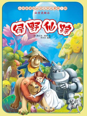 cover image of 绿野仙踪